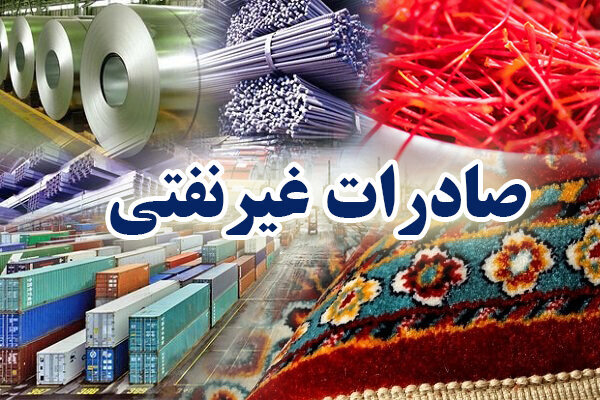 کاهش ۴۰ درصدی صادرات غیرنفتی کاهش ۴۰ درصدی صادرات غیرنفتی