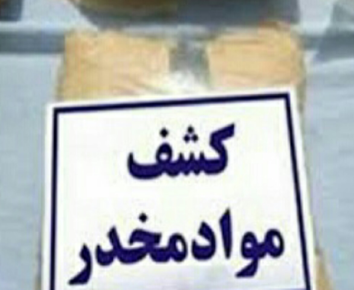 کشف محموله مواد مخدر در هندیجان کشف محموله مواد مخدر در هندیجان