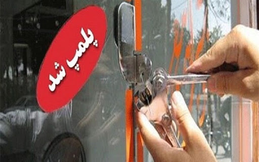 پلمب یک واحد صنفی متخلف در محمدیه