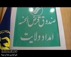 اعطای وام‌های صندوق امداد ولایت