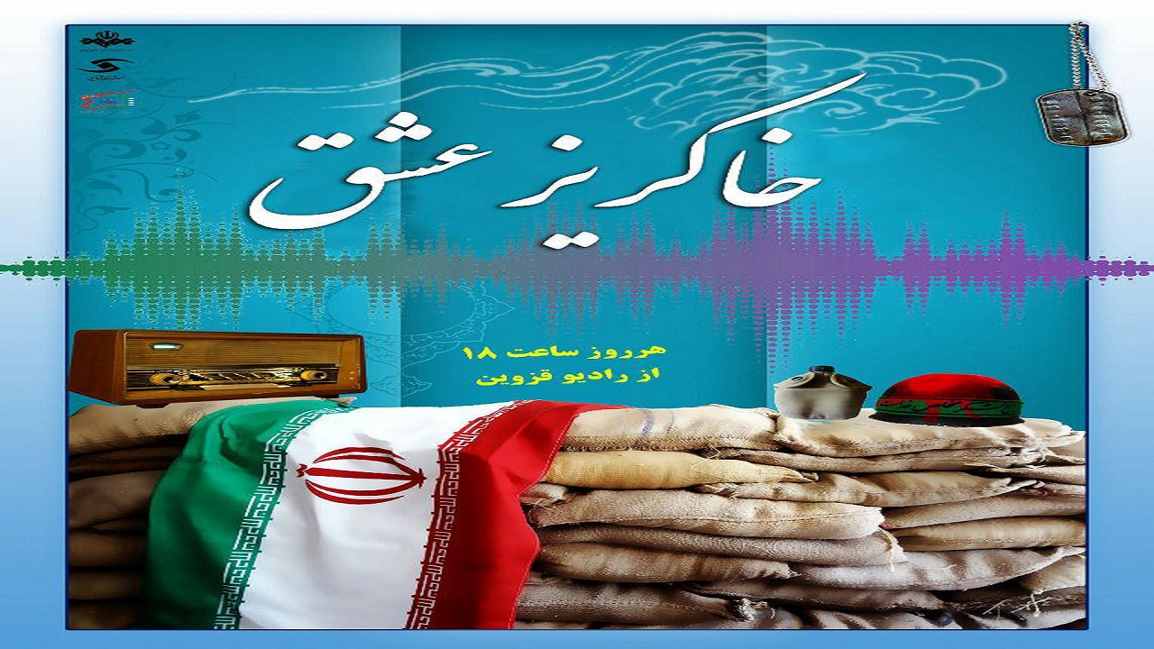 «خاکریز عشق» ویژه برنامه رادیو قزوین در هفته دفاع مقدس