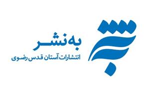 انتشار کتاب ۲ جلدی «نیایش‌ها و ستایش‌های نهج البلاغه»