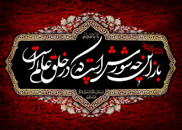 مردم آذربایجان غربی غرق در ماتم و عزای حسین (ع)