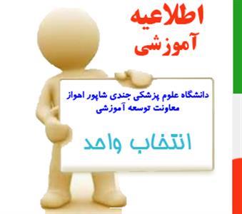 انتخاب واحد دانشگاه علوم پزشکی اهواز از ۱۷ شهریورماه انتخاب واحد دانشگاه علوم پزشکی اهواز از ۱۷ شهریورماه