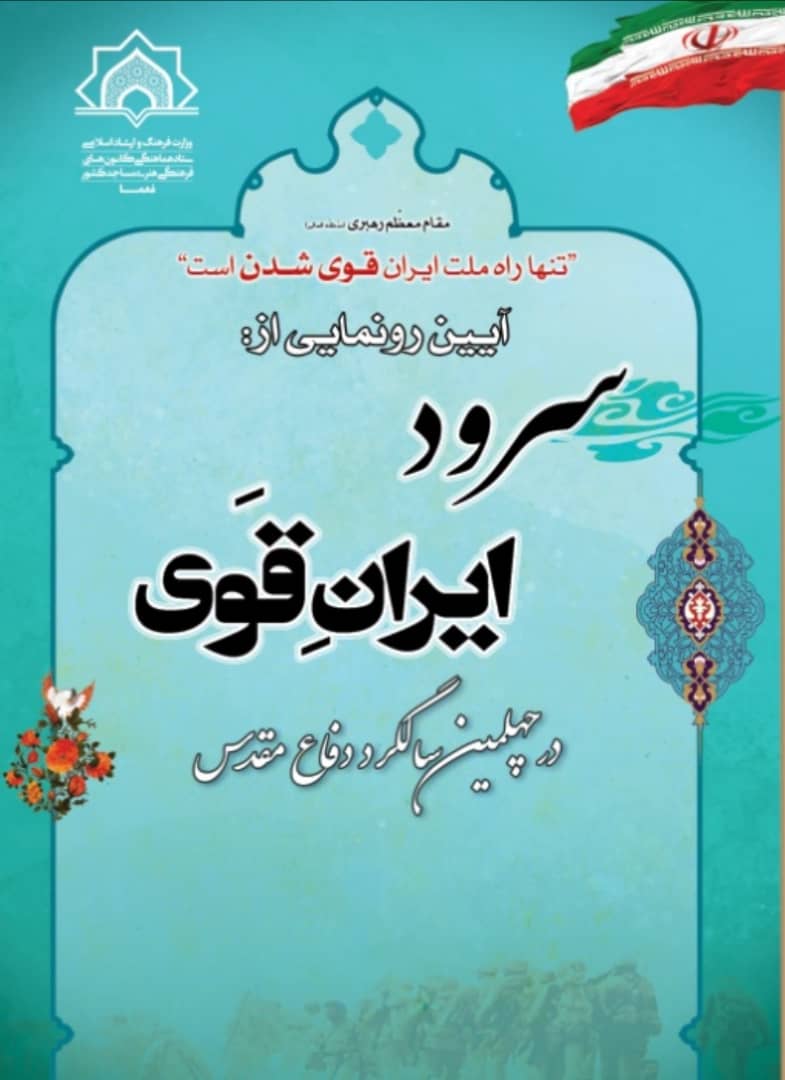 رونمایی از سرود چهل سالگی دفاع مقدس