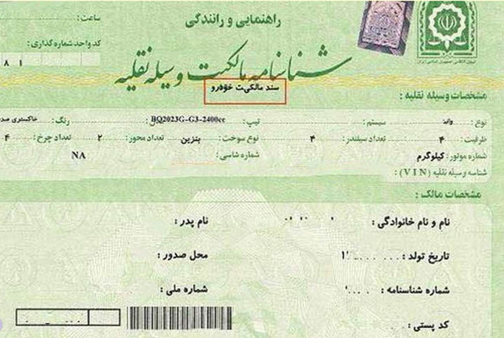 آیا برگ سبز خودرو سند مالکیت هست یا نیست؟