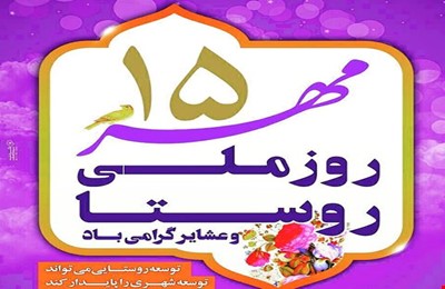پیام بزرگداشت روز ملی روستا و عشایر در کرمان پیام بزرگداشت روز ملی روستا و عشایر در کرمان