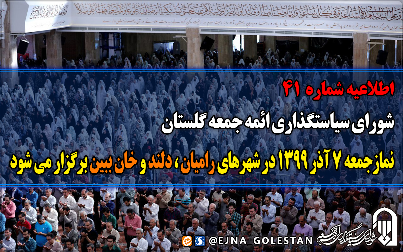 نماز جمعه فردا فقط در شهر‌های رامیان، دلند و خان ببین