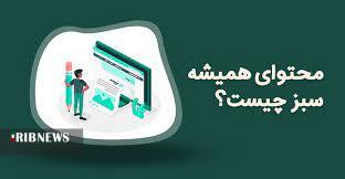 محتوای همیشه سبز چیست؟ + مثال کاربردی