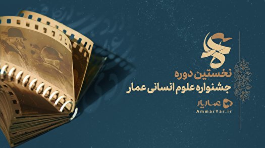 درخشش پژوهشگر مردم شناسی در جشنواره علوم انسانی عمار