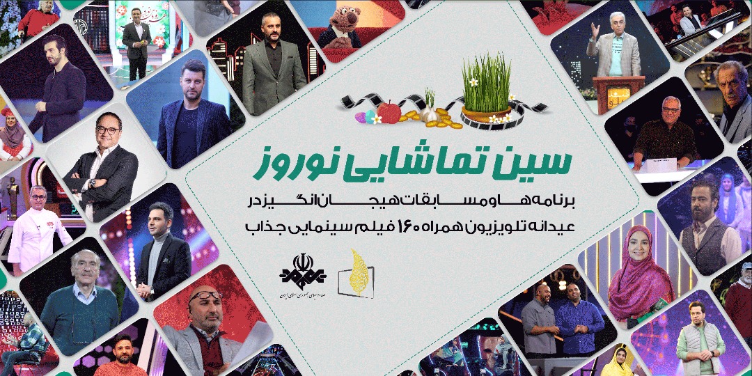 رخت نو بر تن برنامه های سیما در نوروز1401
