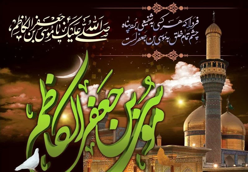 برنامه‌های عزاداری سالروز شهادت امام موسی کاظم (ع)