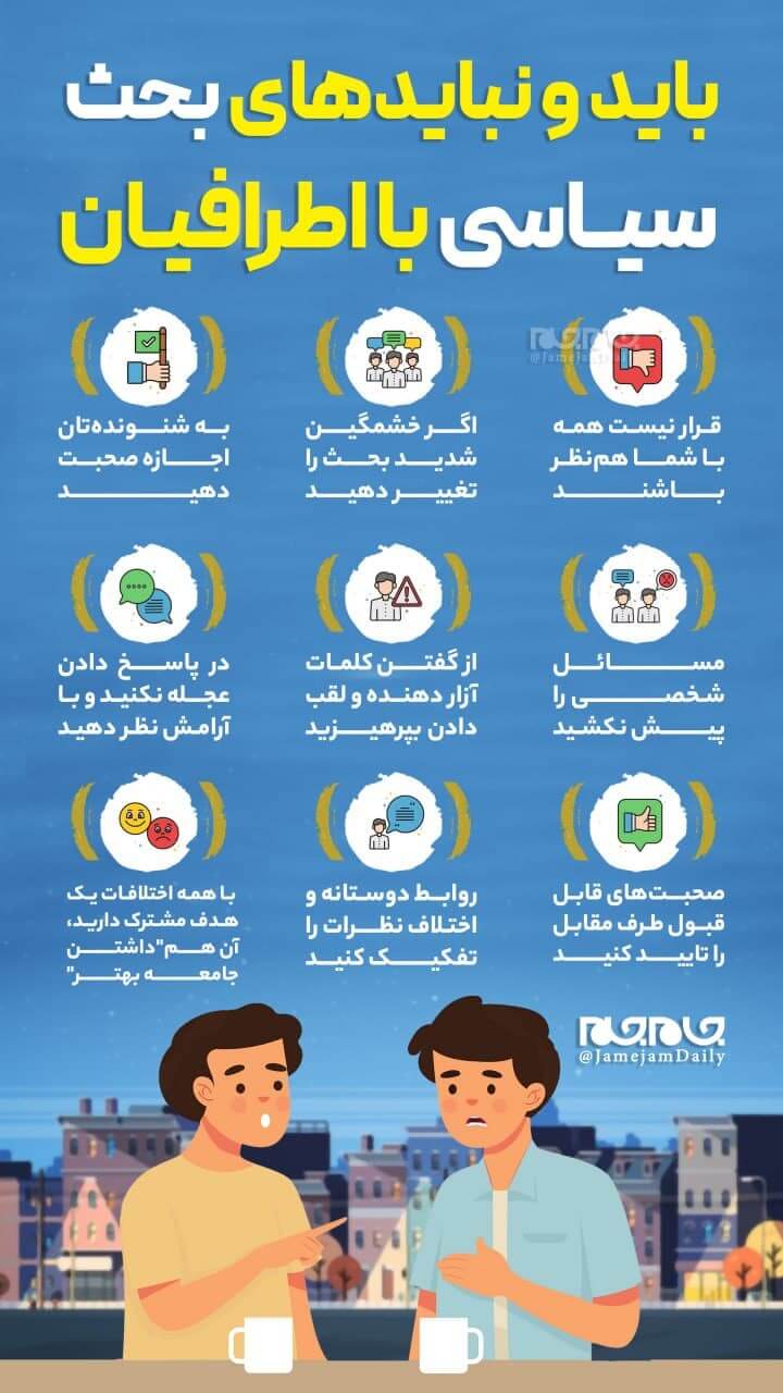 بحث سیاسی با اطرافیان و آشنایان چگونه باید باشد؟