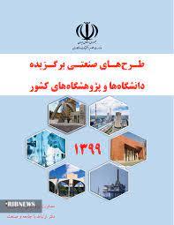 انتخاب طرح برگزیده ممتاز کشوری انتخاب طرح برگزیده ممتاز کشوری