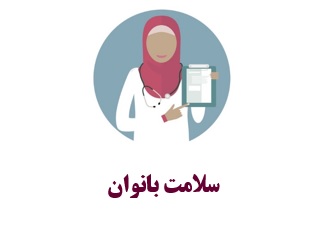 ارائه خدمات رایگان سلامت زنان در مراکز بهداشتی اردبیل