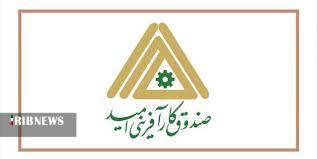 فعالیت های صندوق کارآفرینی امید همسو با برنامه های فقرزدایی و گسترش اشتغال است