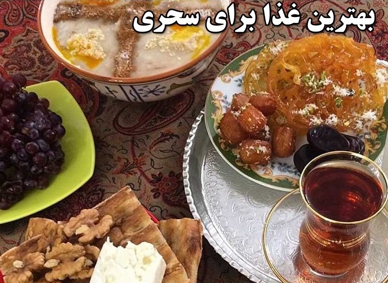وعده غذایی مناسب برای سحری وعده غذایی مناسب برای سحری