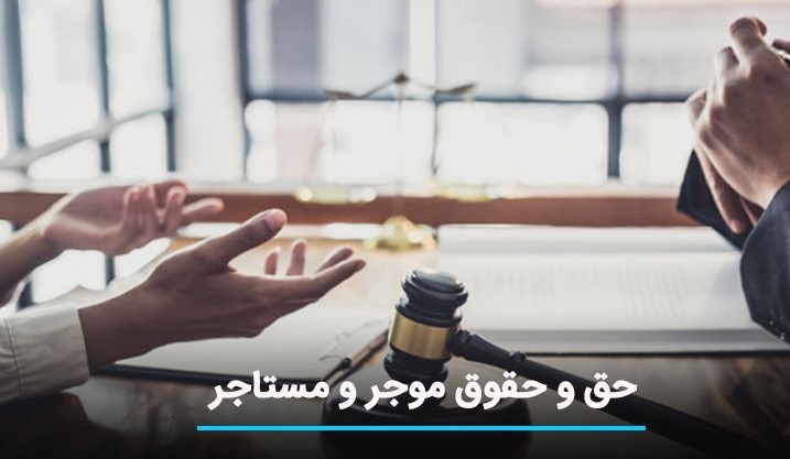 حق و حقوق موجر و مستاجر حق و حقوق موجر و مستاجر