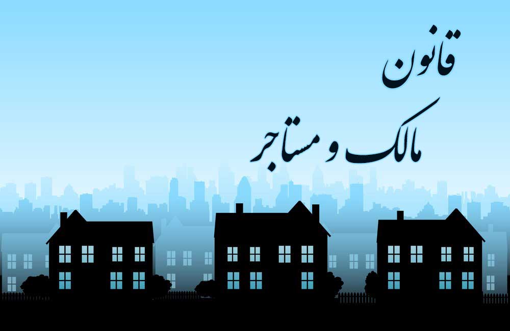 حق و حقوق موجر و مستاجر حق و حقوق موجر و مستاجر