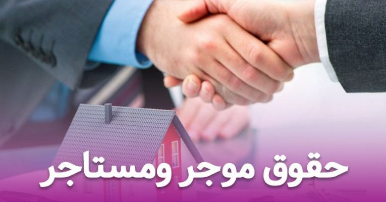 حق و حقوق موجر و مستاجر حق و حقوق موجر و مستاجر