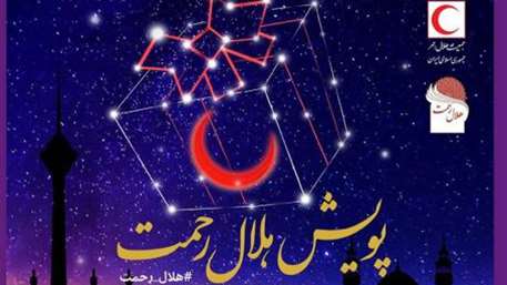 سخنگوی دولت به پویش هلال رحمت پیوست