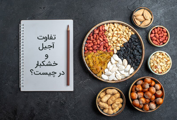 فرق آجیل و خشکبار