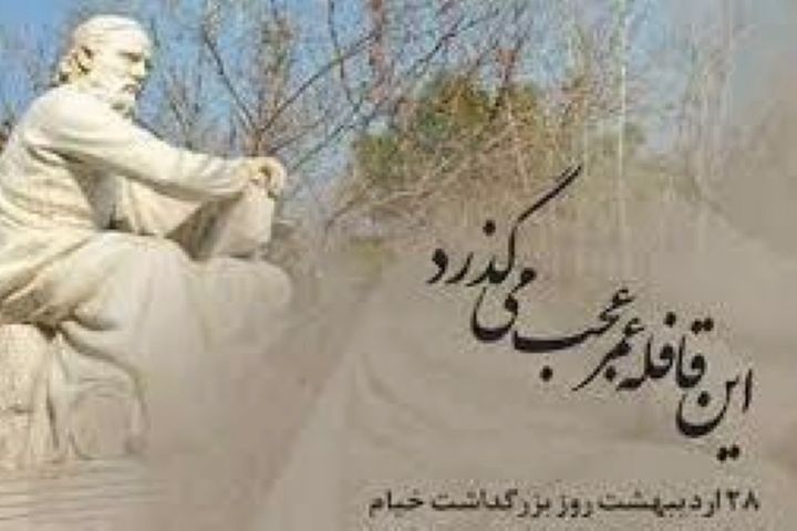 بزرگداشت روز حكیم عمر خیام در «رادیو صبا»