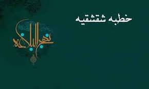 نهج البلاغه