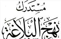 نهج البلاغه