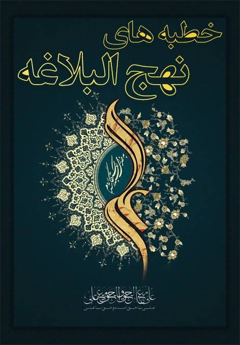 نهج البلاغه