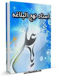 نهج البلاغه