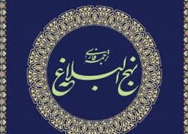 نهج البلاغه