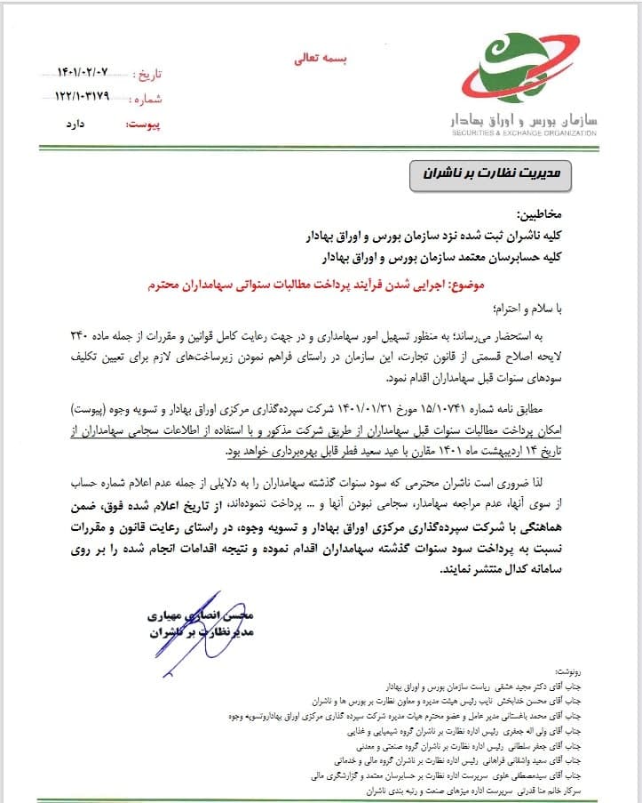 فرآیند پرداخت سود‌های رسوب شده سهامداران همزمان با عید سعید فطر