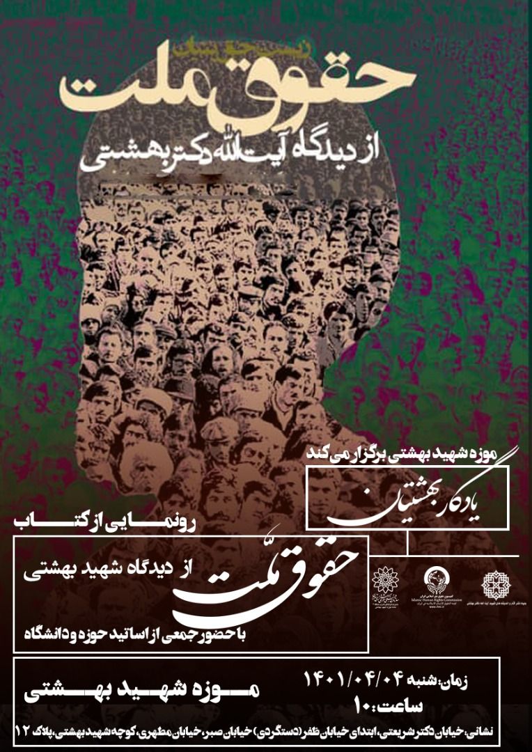 کتاب &laquo;حقوق ملت از دیدگاه آیت&zwnj;الله دکتر بهشتی&raquo; رونمایی می&zwnj;شود