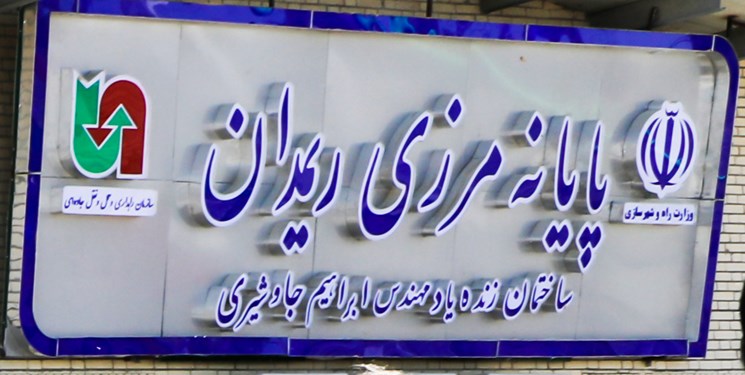 اختصاص ۷۰ میلیارد تومان اعتبار برای توسعه زیرساخت‌های پایانه مرزی ریمدان