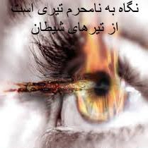 پیامدهای منفی نگاه به نامحرم برای جوانان نگاه به نامحرم