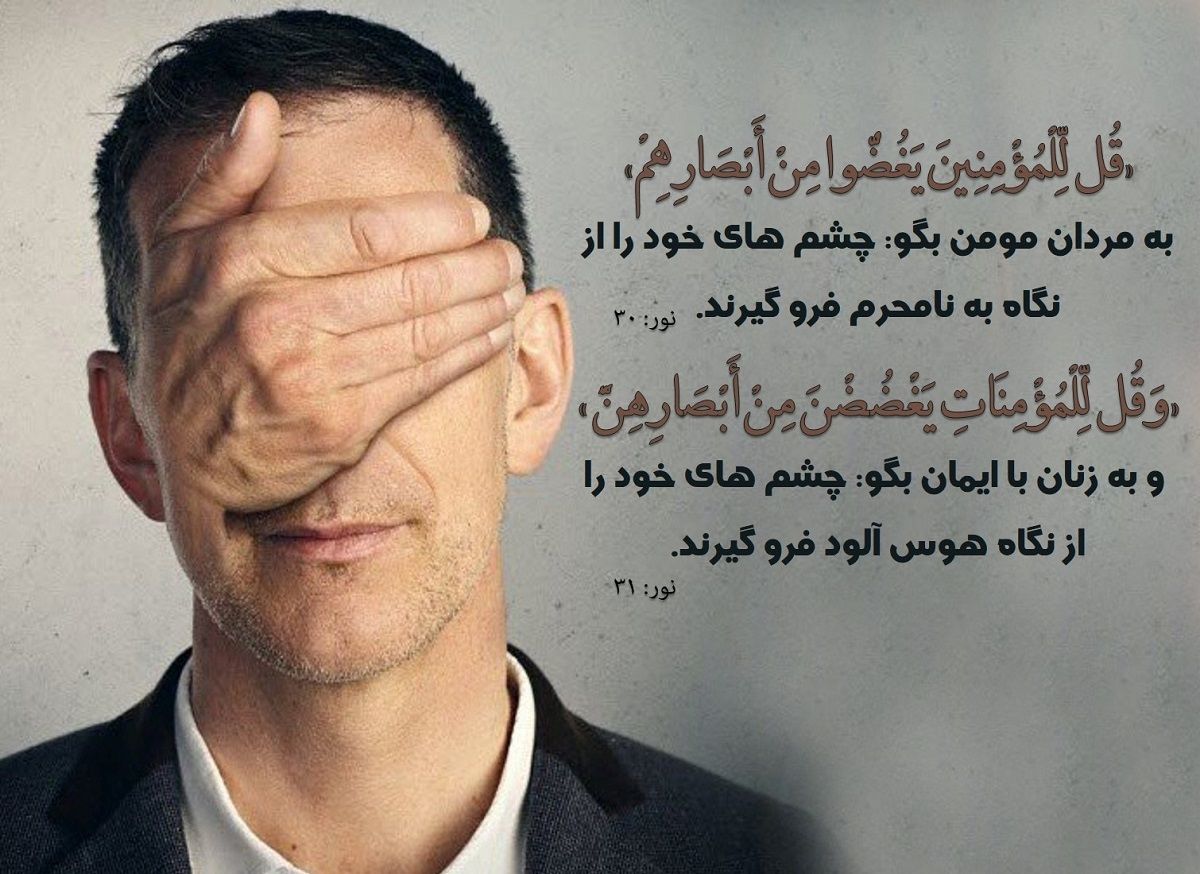 نگاه به نامحرم