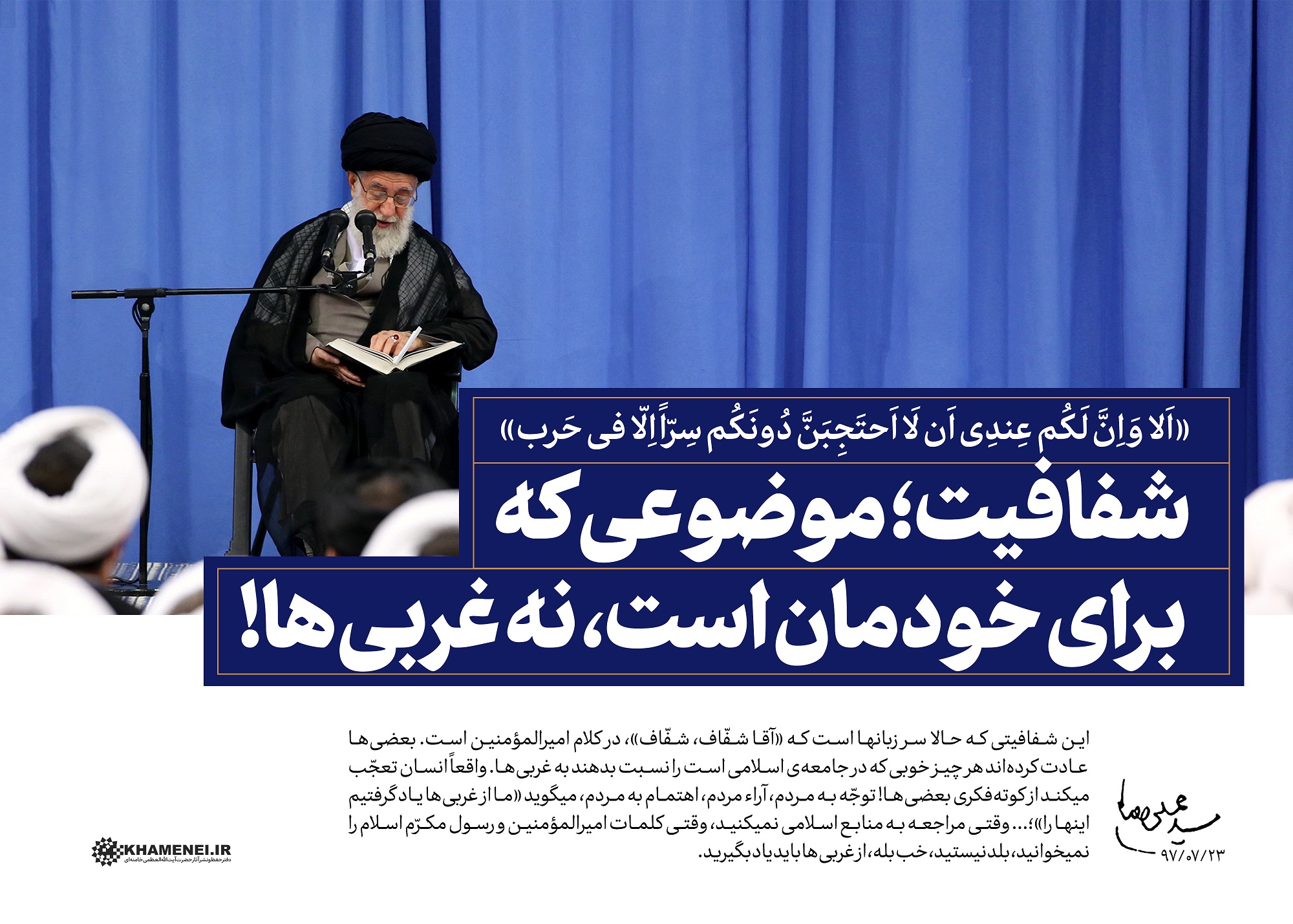 شفافیت در حکومت حق مردم بر حاکمان