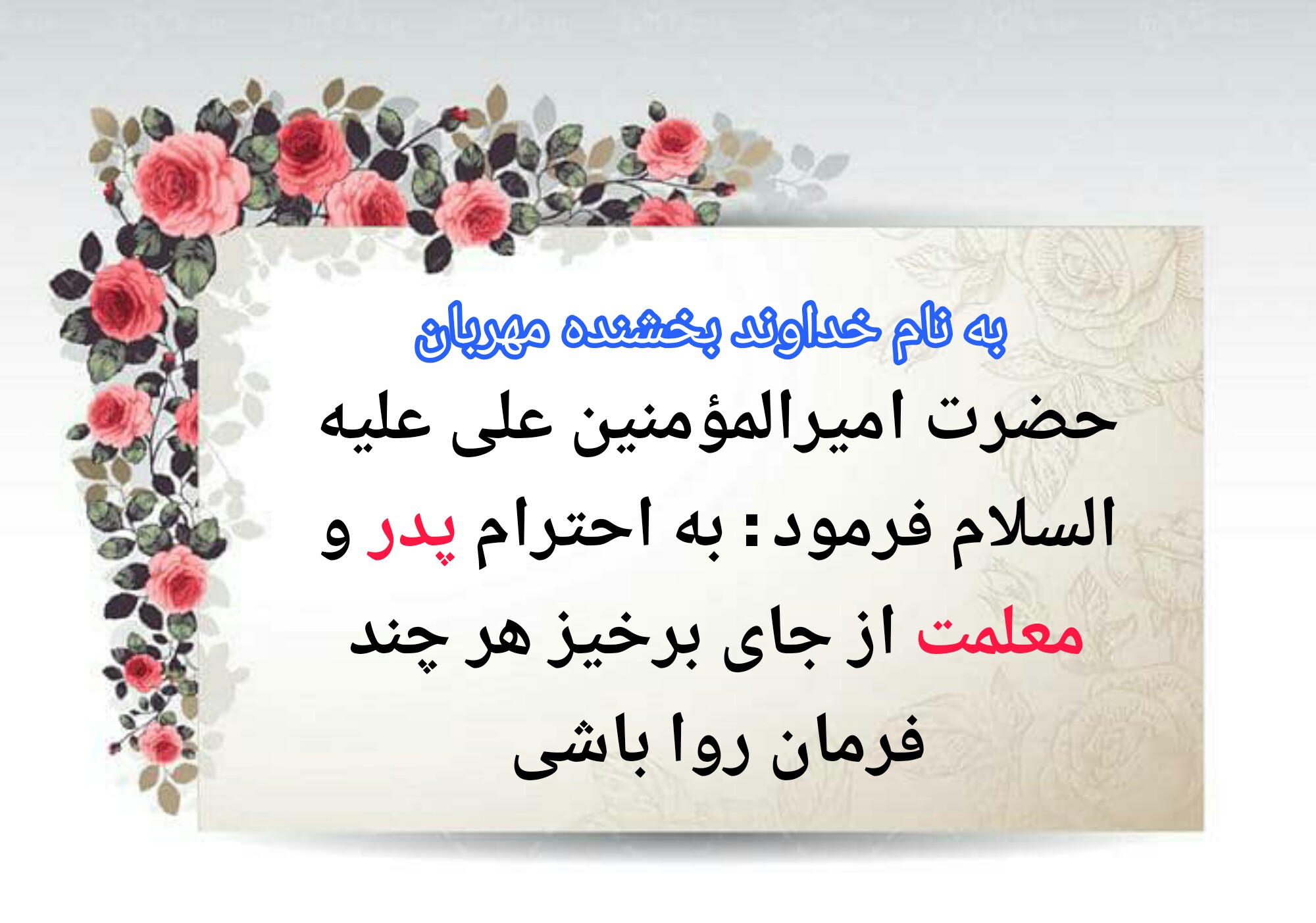 با خوبی کردن به پدر ومادر بهشتی شوید