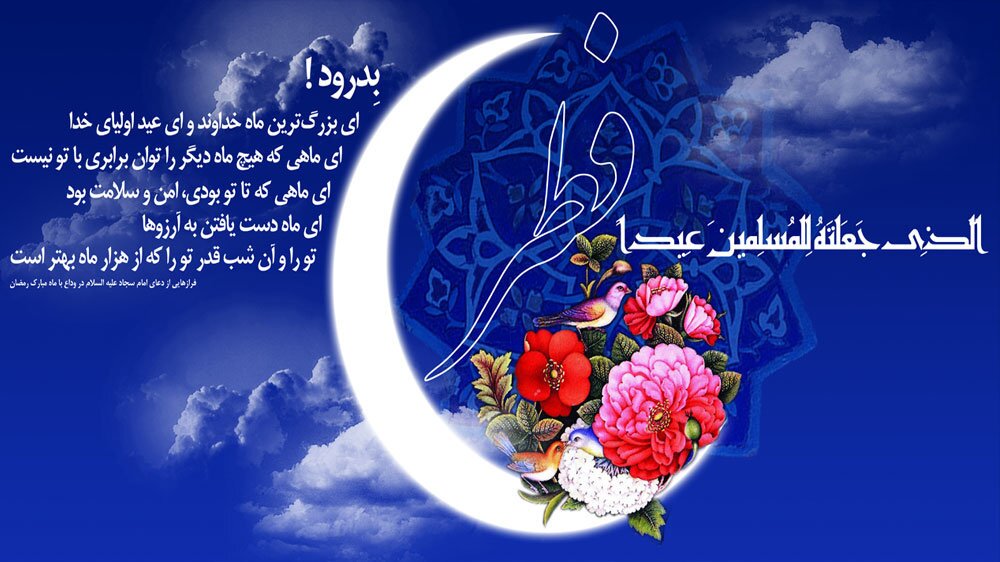 عید فطر روز شادی مسلمانان