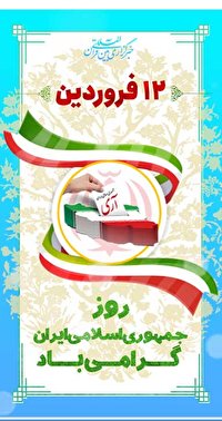 استوری موشن‌های روز جمهوری اسلامی ویژه فضای مجازی