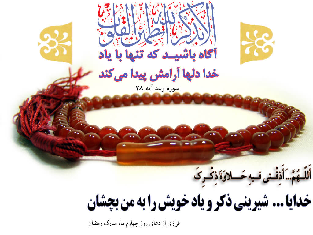 چکار کنیم یاد خدا اثرگذار باشد