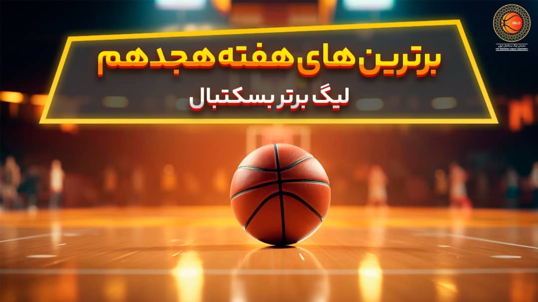 معرفی برترین بازیکنان هفته هجدهم لیگ برتر بسکتبال آقایان