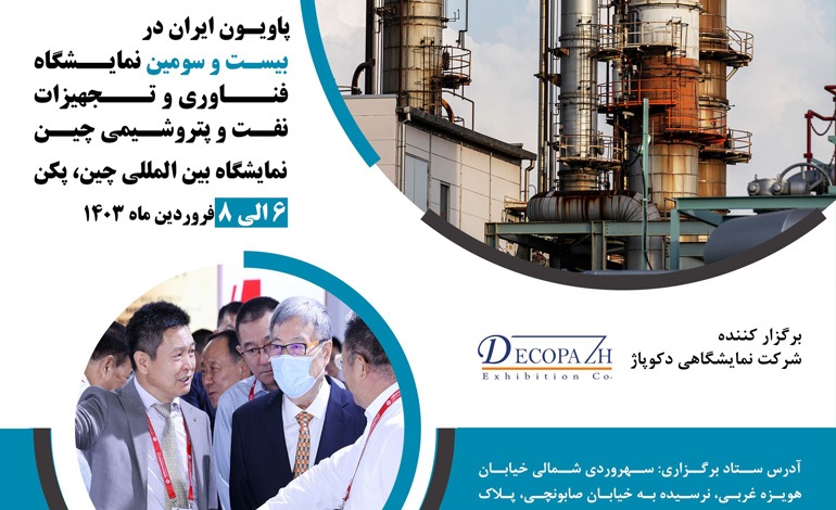 حضور شرکت‌های دانش‌بنیان  در نمایشگاه فناوری و تجهیزات نفت و پتروشیمی چین