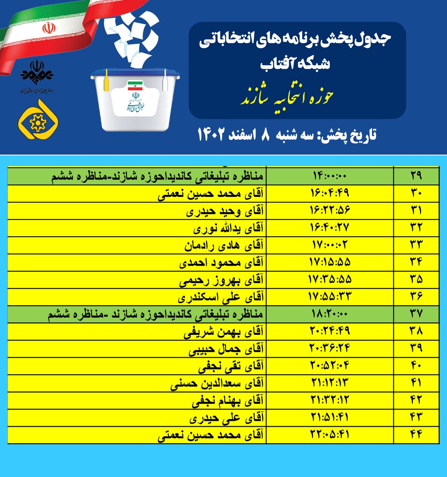 جدول پخش برنامه‌ های نامزدها و مناظره‌ های حوزه انتخابیه تفرش، آشتیان و فراهان