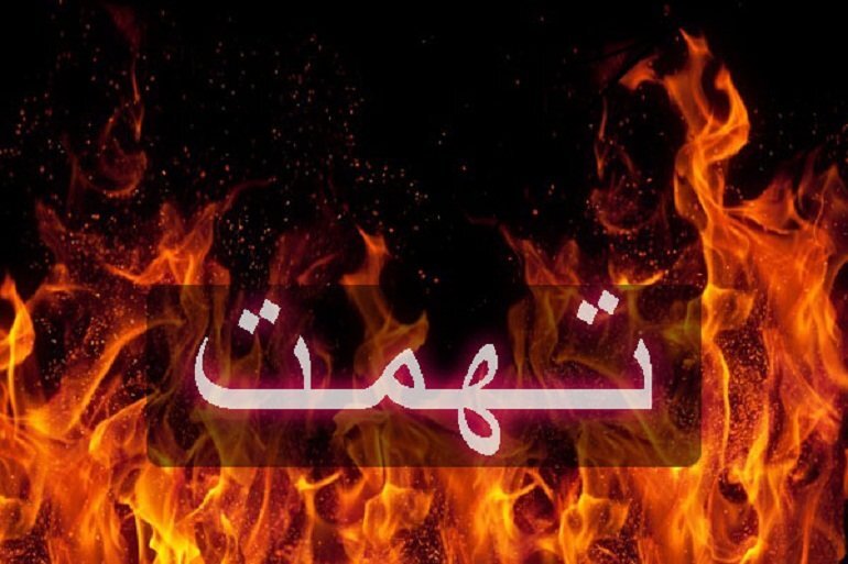 آثار روانی تهمت