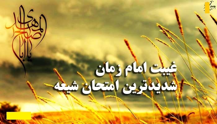 آخرالزمان و حکمت‌ غایب شدن امام عصر