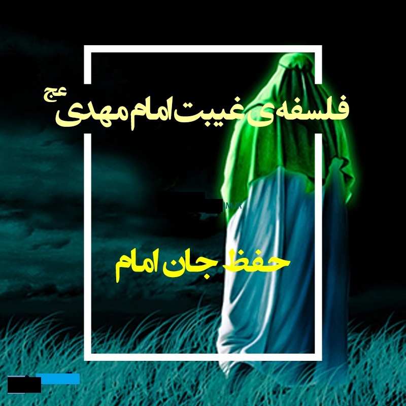 آخرالزمان و حکمت‌ غایب شدن امام عصر