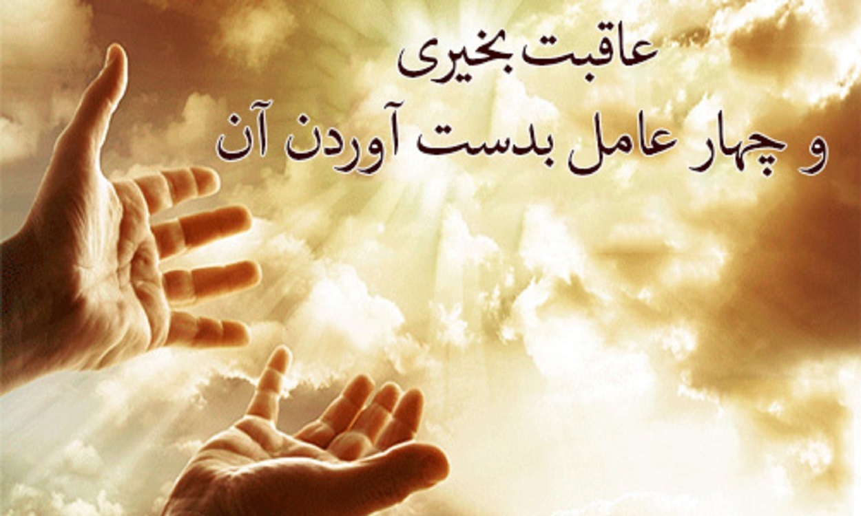 چطور عاقبت بخیر شویم؟