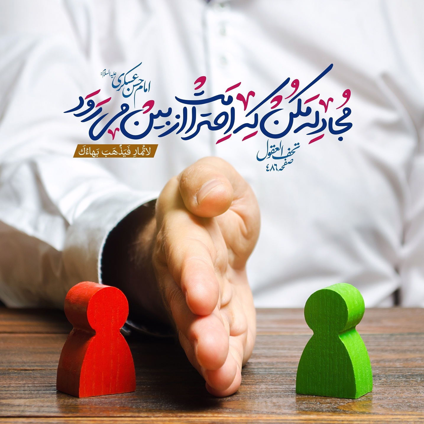 گفتگو را به بحث و جدال نکش